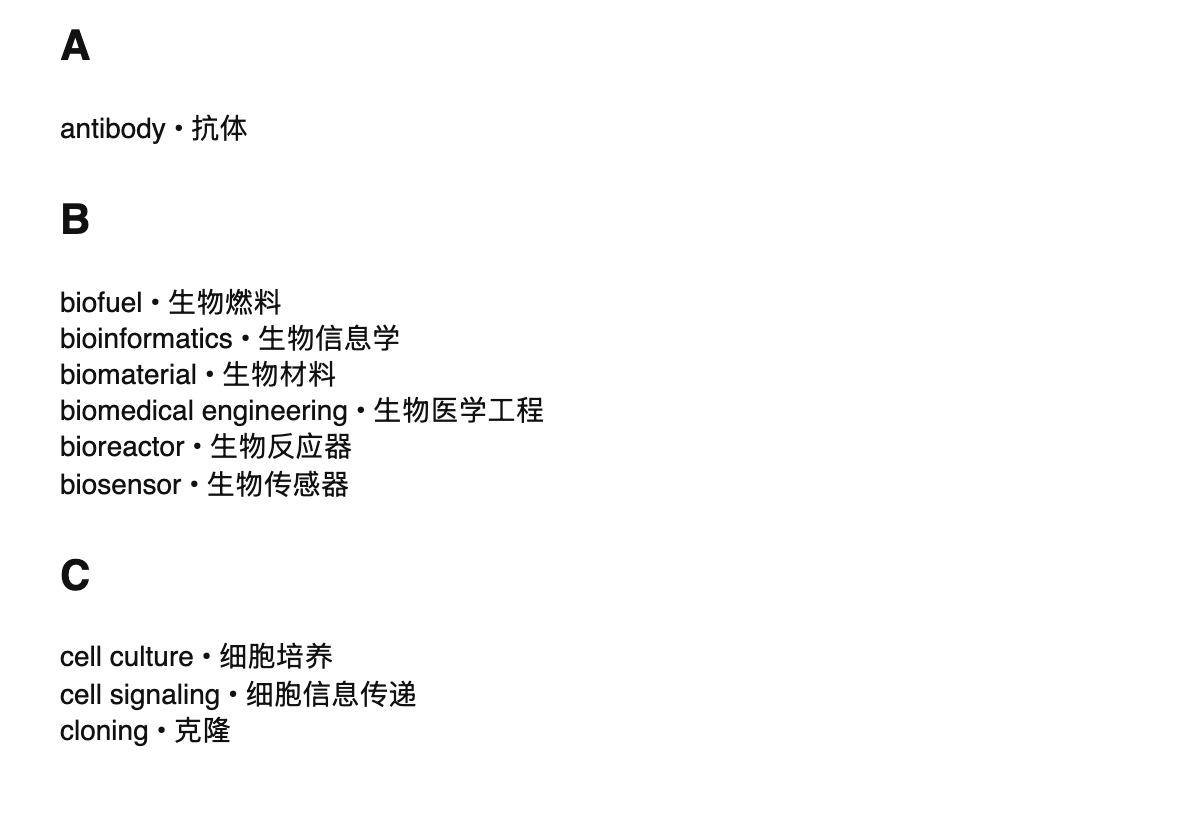 Bioengineering terms in Chinese