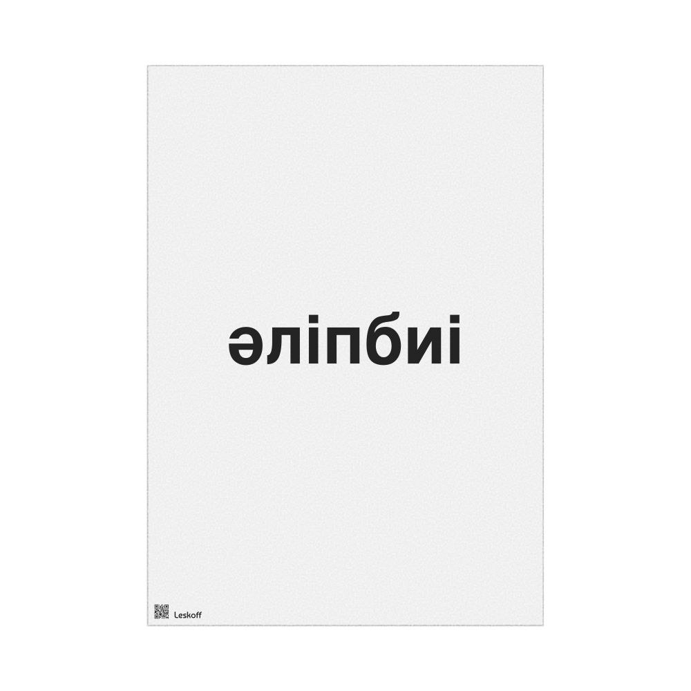 Leskoff әліпбиі Poster, image 1 of 1