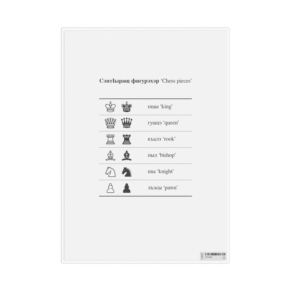 Leskoff Chess Pieces in Adyghe, Desk Chart, 8.3 x 11.7 in (21.0 x 29.7 cm), image 1 of 1