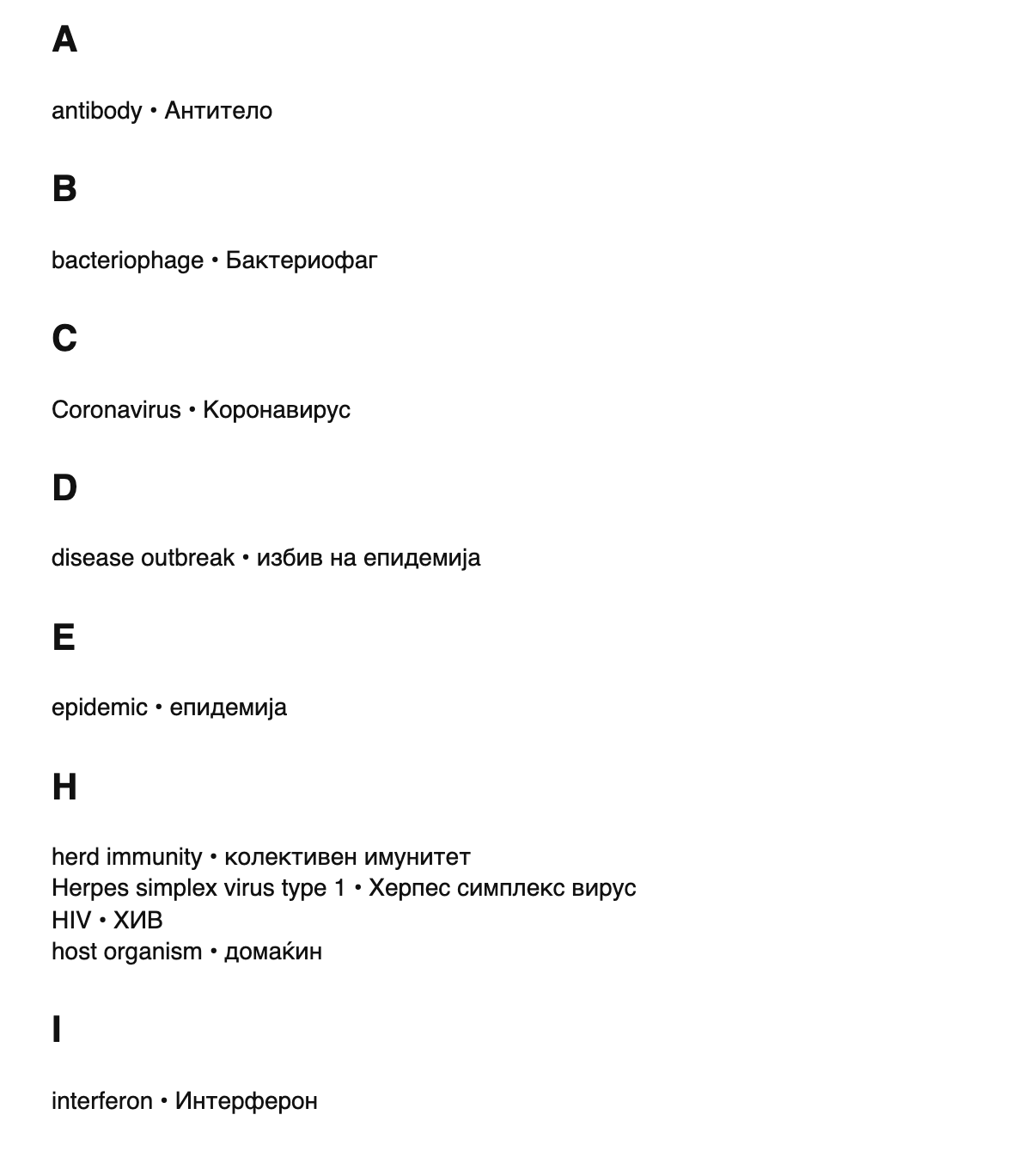 Virology terms in Macedonian