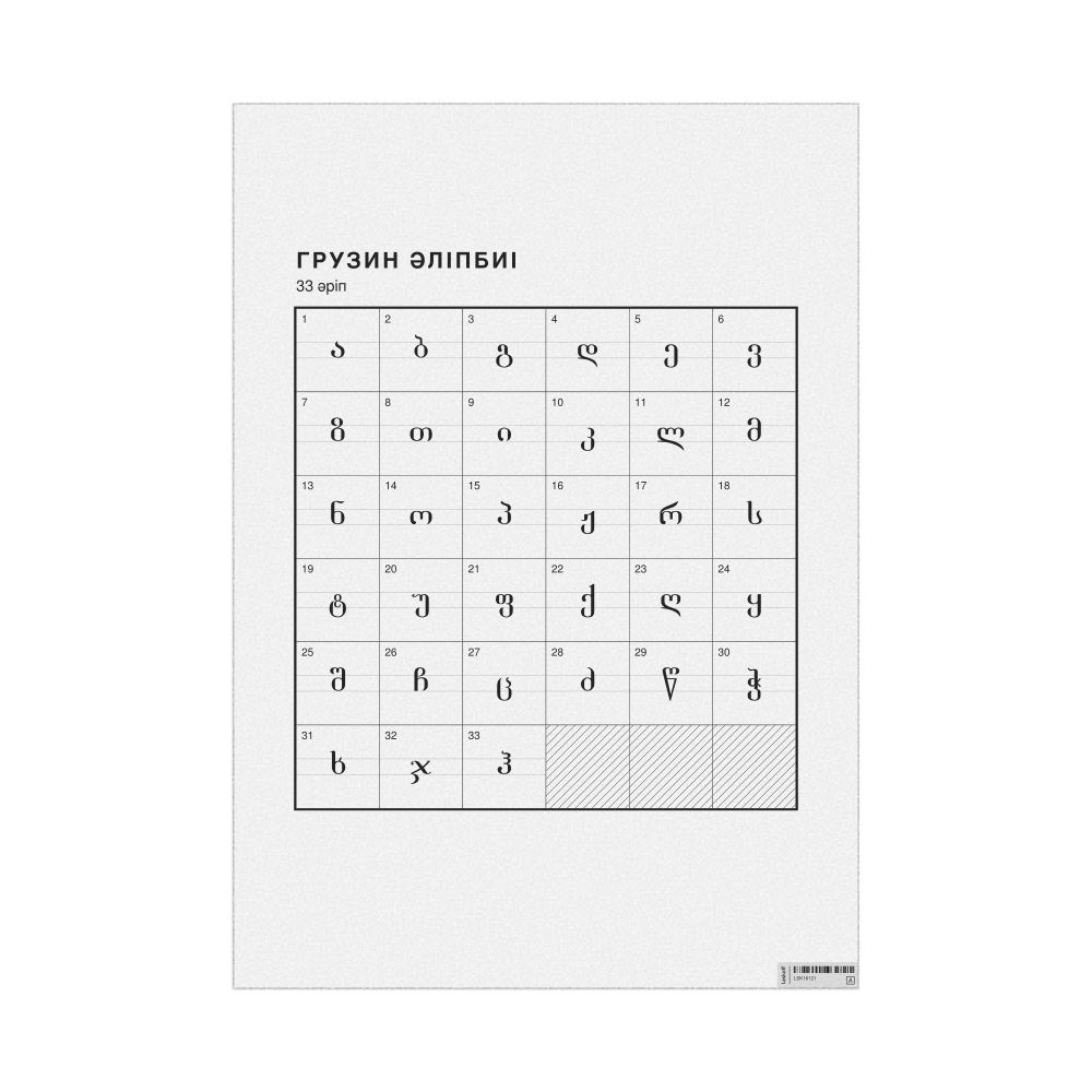 Leskoff Georgian Alphabet Chart, 23.4 x 33.1 in (59.4 x 84.1 cm, Poster / Wall Chart), Kazakh-Labeled, image 1 of 2