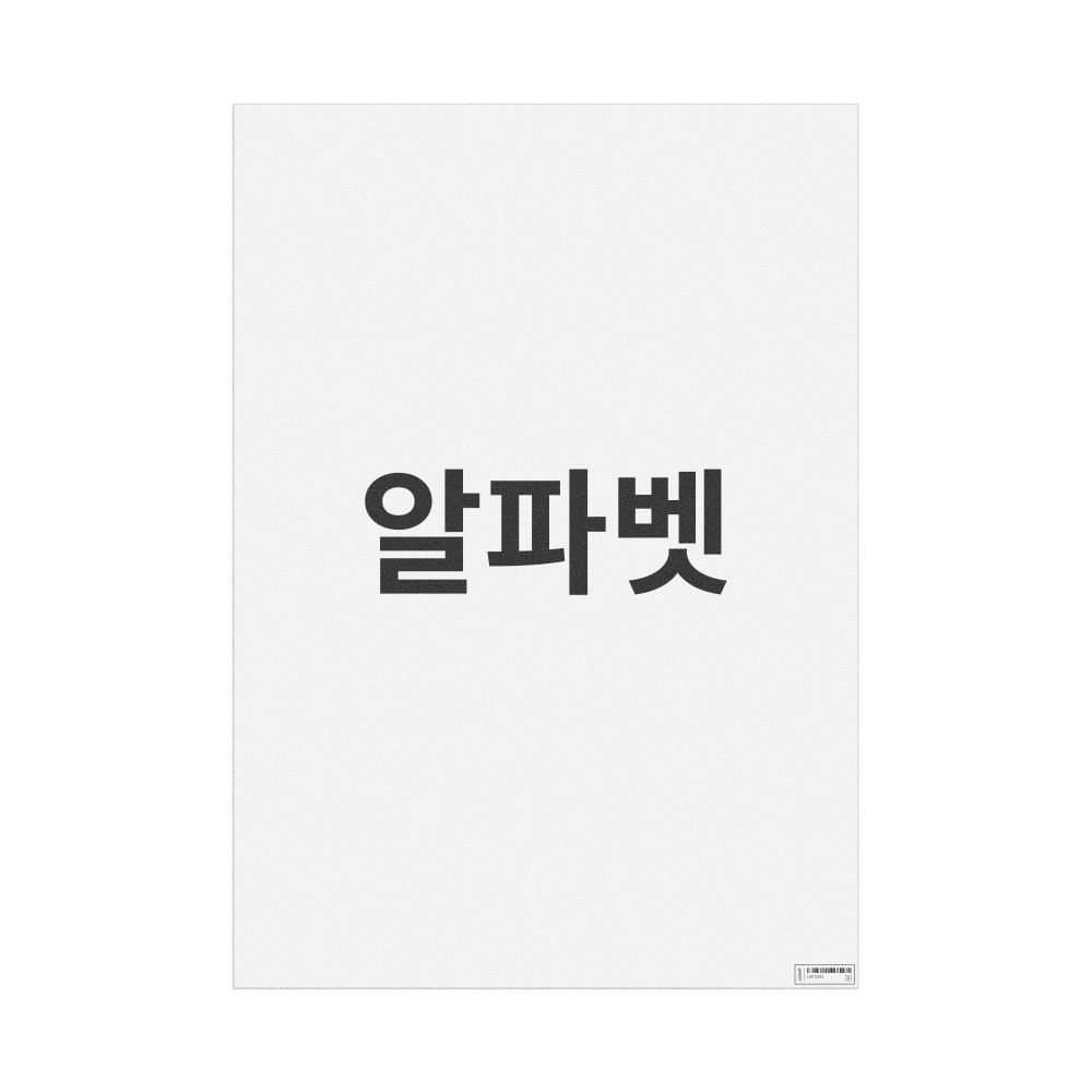 Leskoff 알파벳 Poster, image 1 of 1