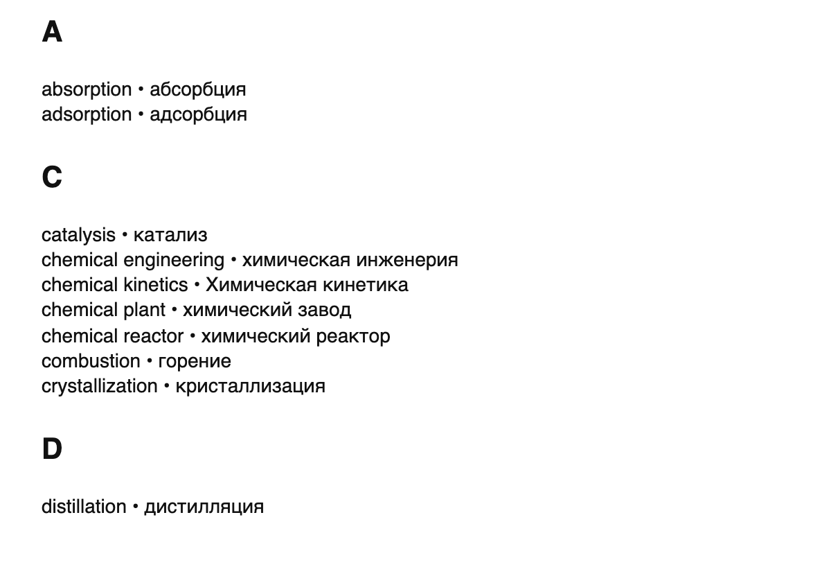 Chemical engineering terms in Russian
