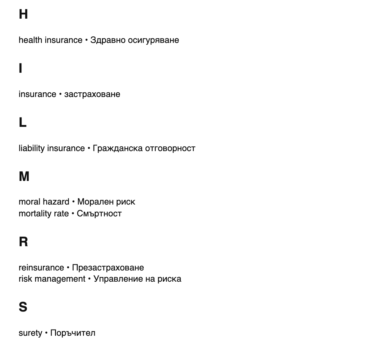 Insurance terms in Bulgarian