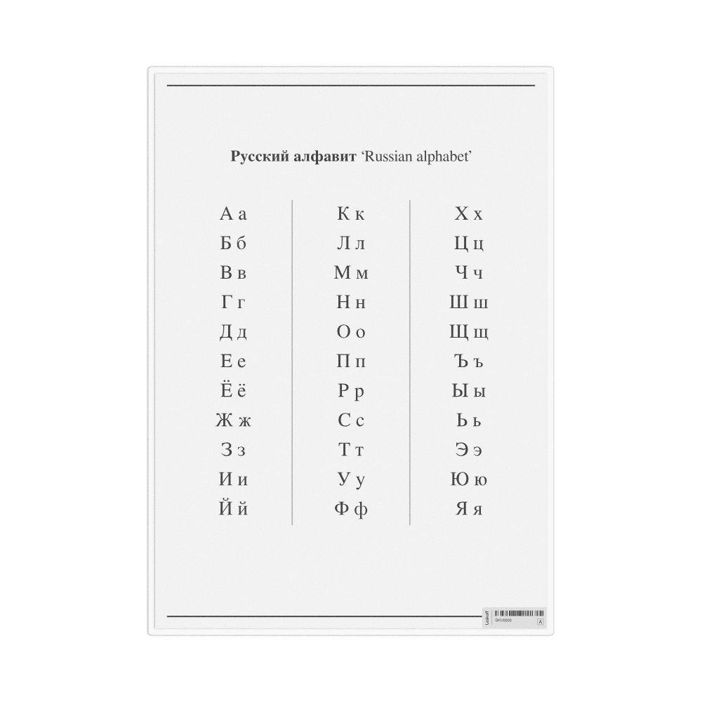 Leskoff Russian Alphabet, Desk Chart, 8.3 x 11.7 in (21.0 x 29.7 cm), image 1 of 1