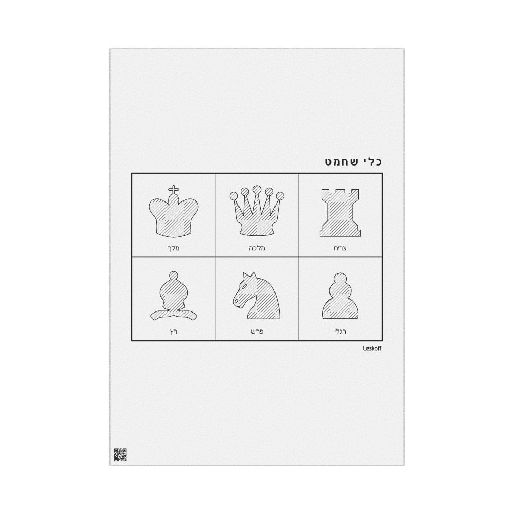 Leskoff Chess Pieces Poster, Hebrew-Labeled, image 1 of 2