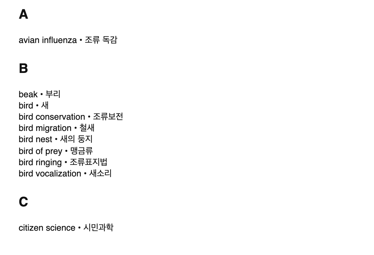 Ornithology terms in Korean