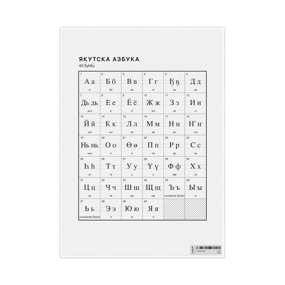 Leskoff Yakut Alphabet Chart, 8.3 x 11.7 in (21.0 x 29.7 cm, Desk Chart, Laminated), Bulgarian-Labeled, image 1 of 2