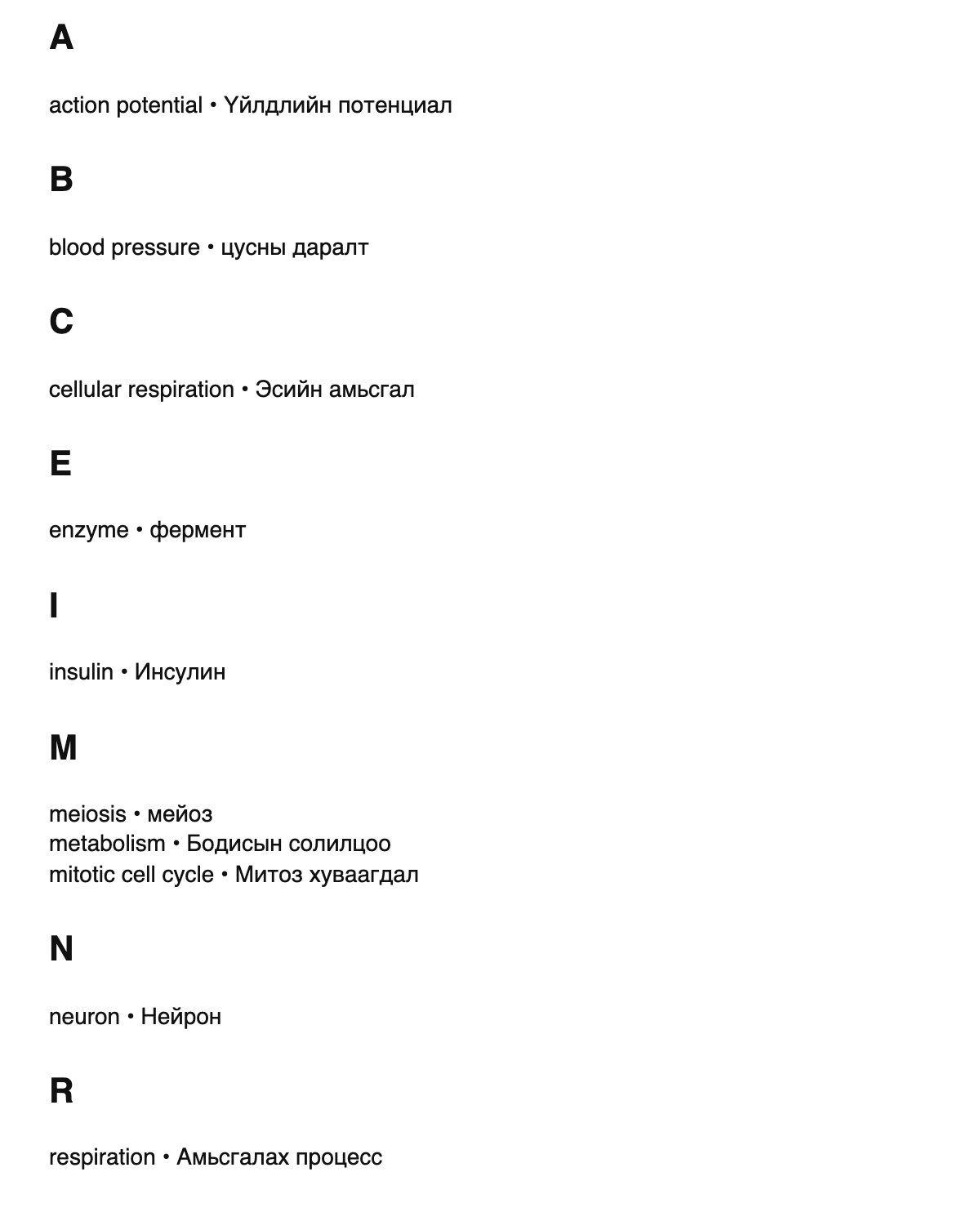 Physiology terms in Mongolian