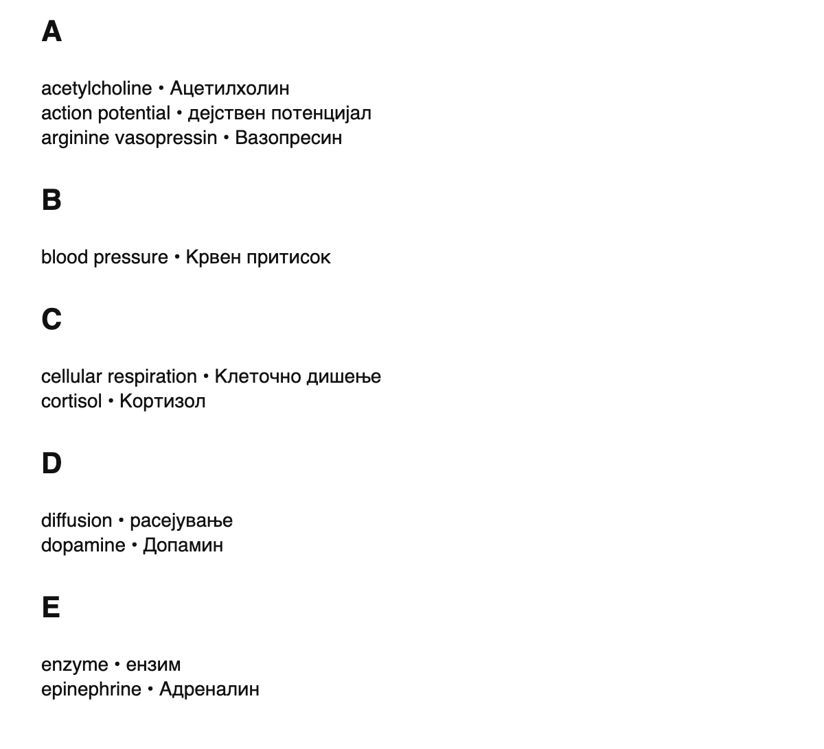 Physiology terms in Macedonian