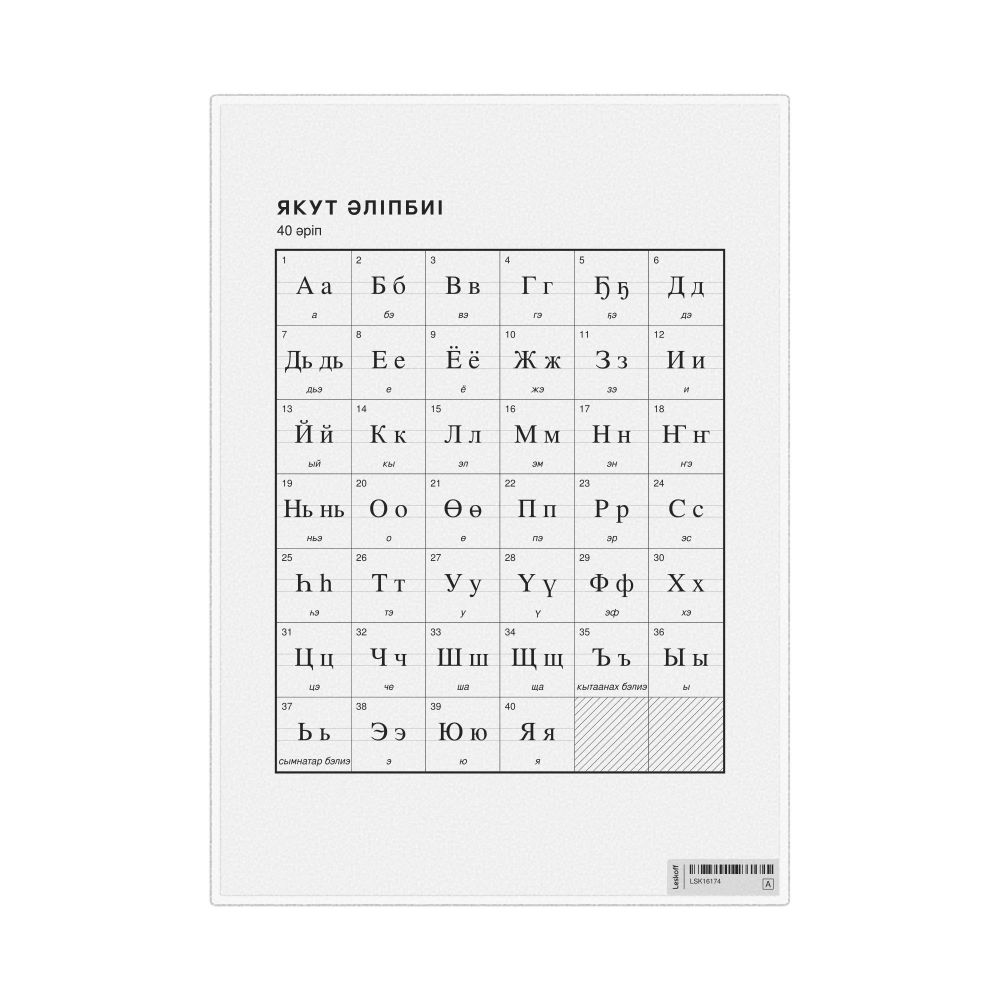Leskoff Yakut Alphabet Chart, 8.3 x 11.7 in (21.0 x 29.7 cm, Desk Chart, Laminated), Kazakh-Labeled, image 1 of 2