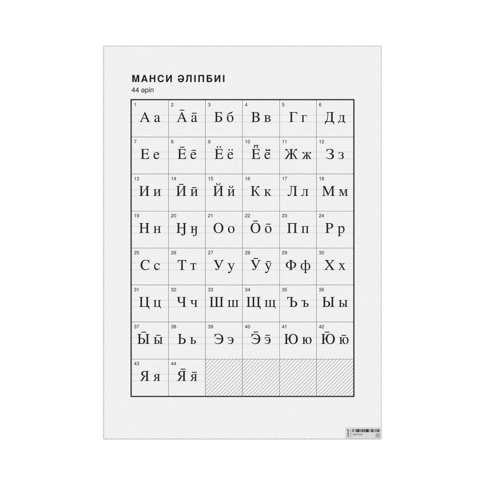 Leskoff Mansi Alphabet Chart, 23.4 x 33.1 in (59.4 x 84.1 cm, Poster / Wall Chart), Kazakh-Labeled, image 1 of 2