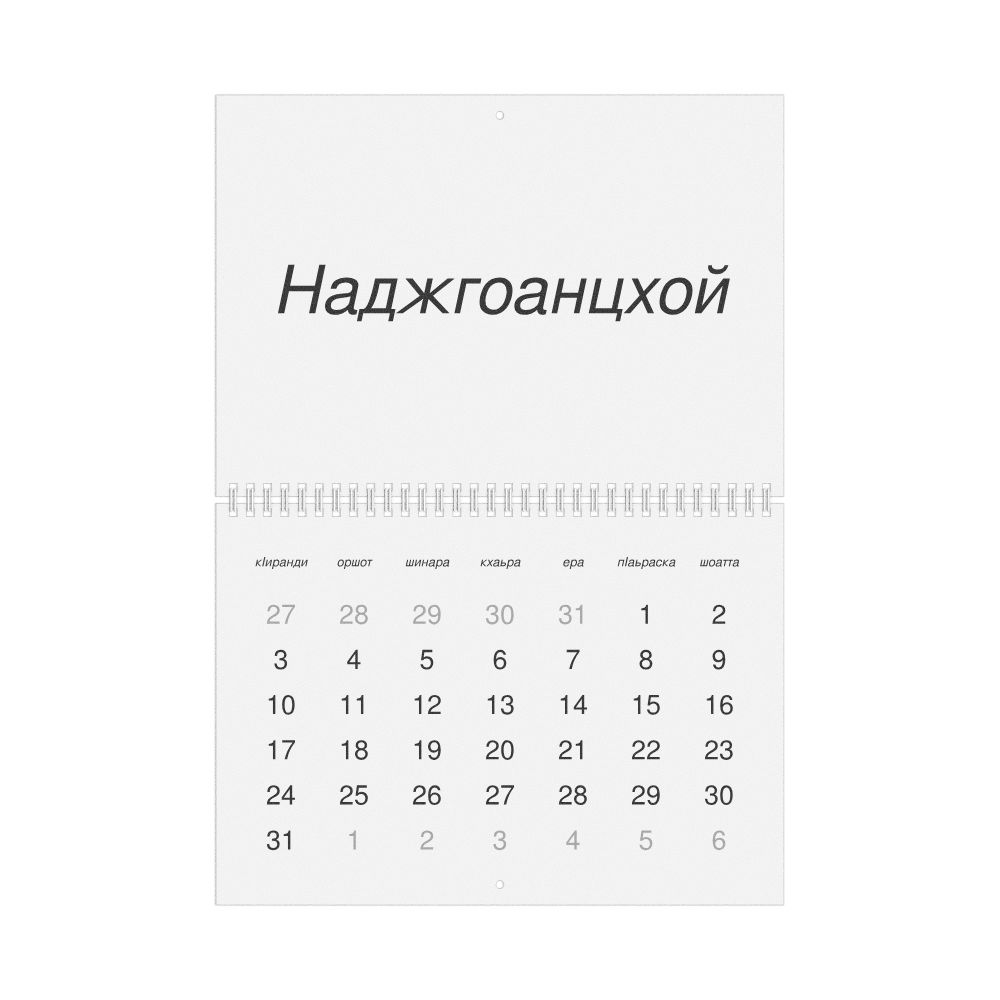 Leskoff 2027 Wall Calendar, Ingush-Labeled, Sunday-Start Layout, Wire-Bound, 11.7 x 8.3 in (29.7 x 21.0 cm), image 1 of 1