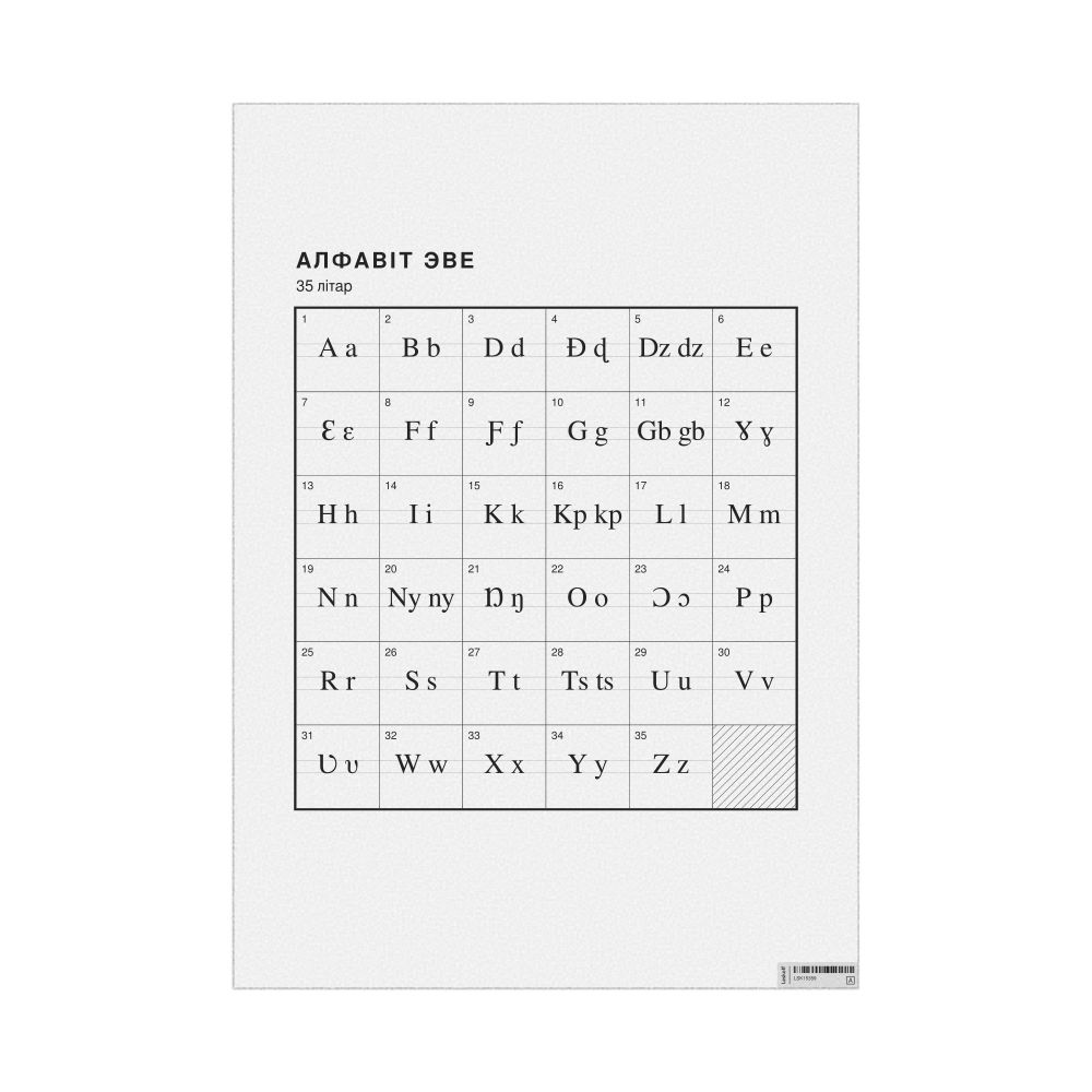 Leskoff Ewe Alphabet Chart, 23.4 x 33.1 in (59.4 x 84.1 cm, Poster / Wall Chart), Belarusian-Labeled, image 1 of 2