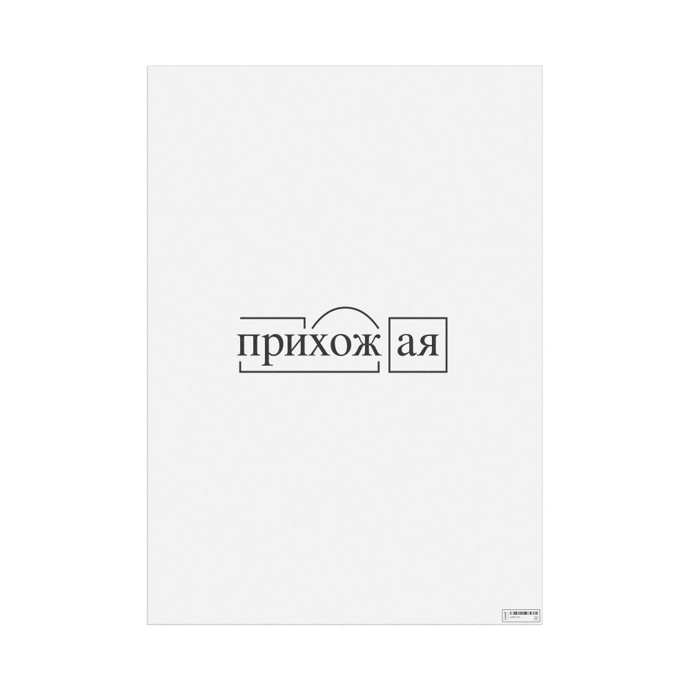 Leskoff прихожая Morphemic Analysis Poster, image 1 of 1