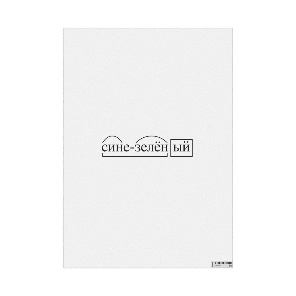 Leskoff сине-зелёный Morphemic Analysis Poster, image 1 of 1