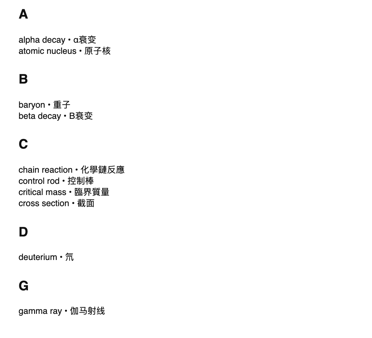 Nuclear physics terms in Chinese