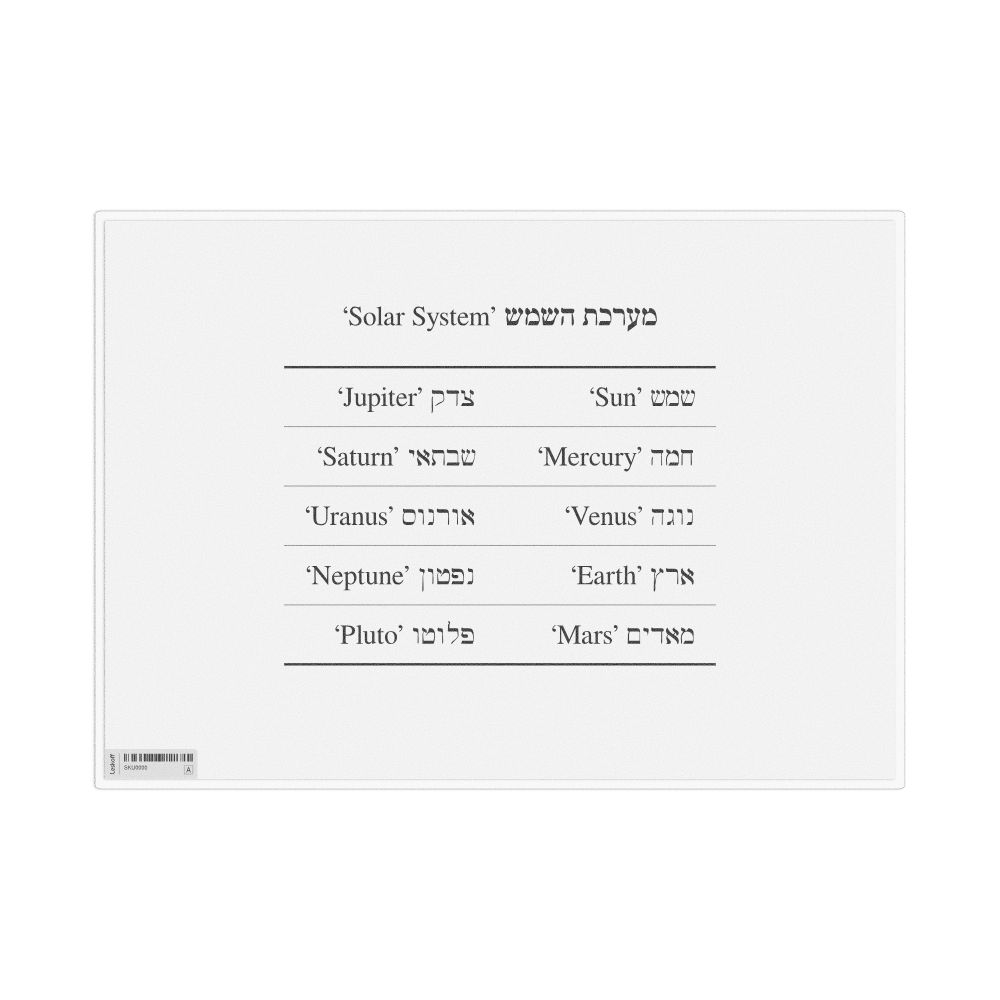 Leskoff Solar System in Hebrew, Desk Chart, 11.7 x 8.3 in (29.7 x 21.0 cm), image 1 of 1
