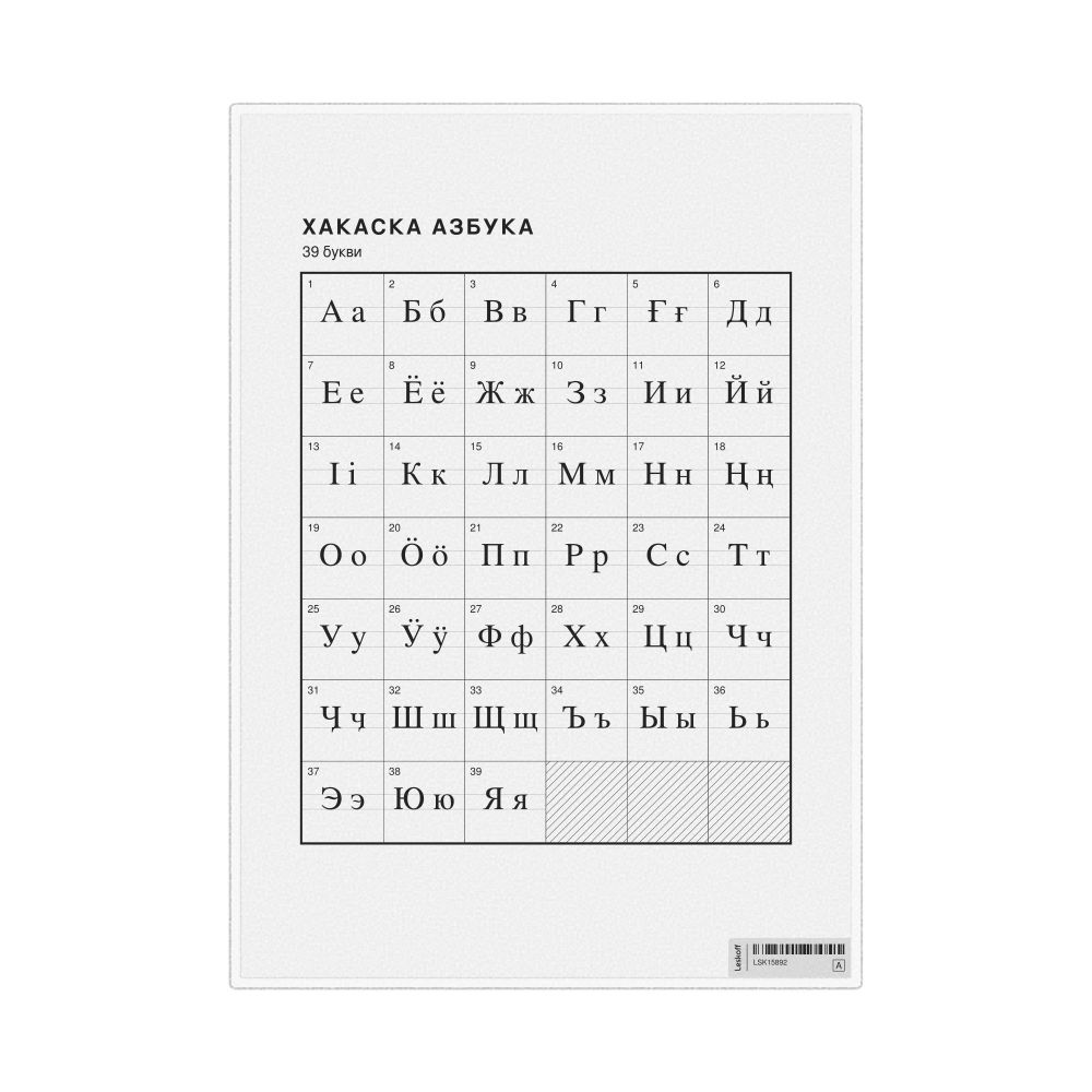 Leskoff Khakas Alphabet Chart, 8.3 x 11.7 in (21.0 x 29.7 cm, Desk Chart, Laminated), Macedonian-Labeled, image 1 of 2