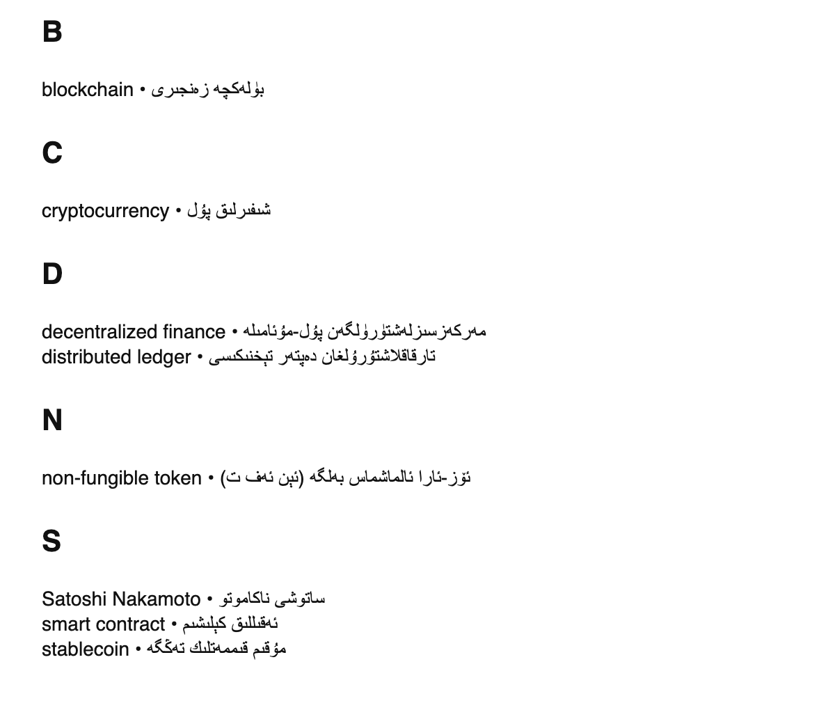 Blockchain terms in Uyghur