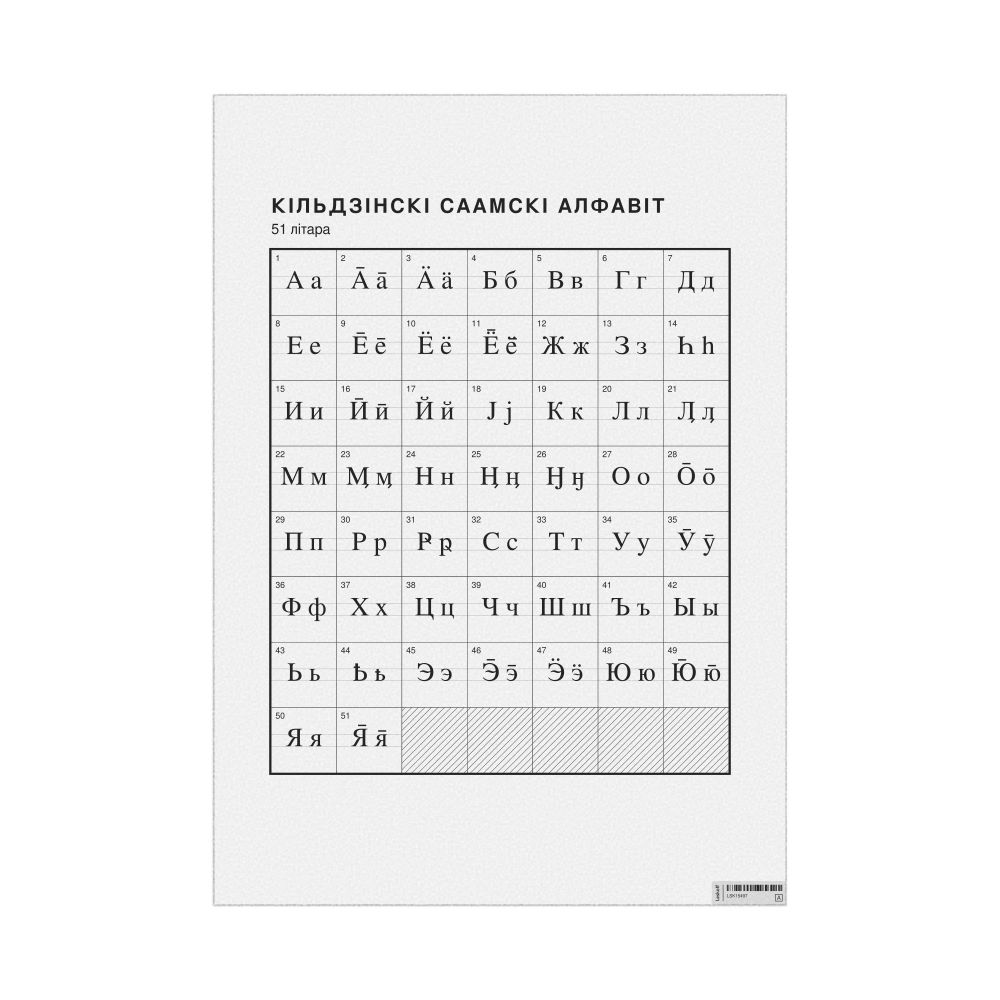 Leskoff Kildin Sámi Alphabet Chart, 23.4 x 33.1 in (59.4 x 84.1 cm, Poster / Wall Chart), Belarusian-Labeled, image 1 of 2