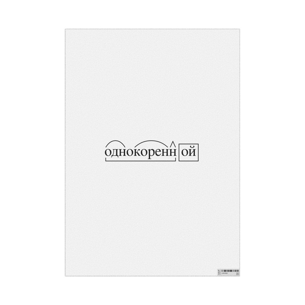 Leskoff однокоренной Morphemic Analysis Poster, image 1 of 1