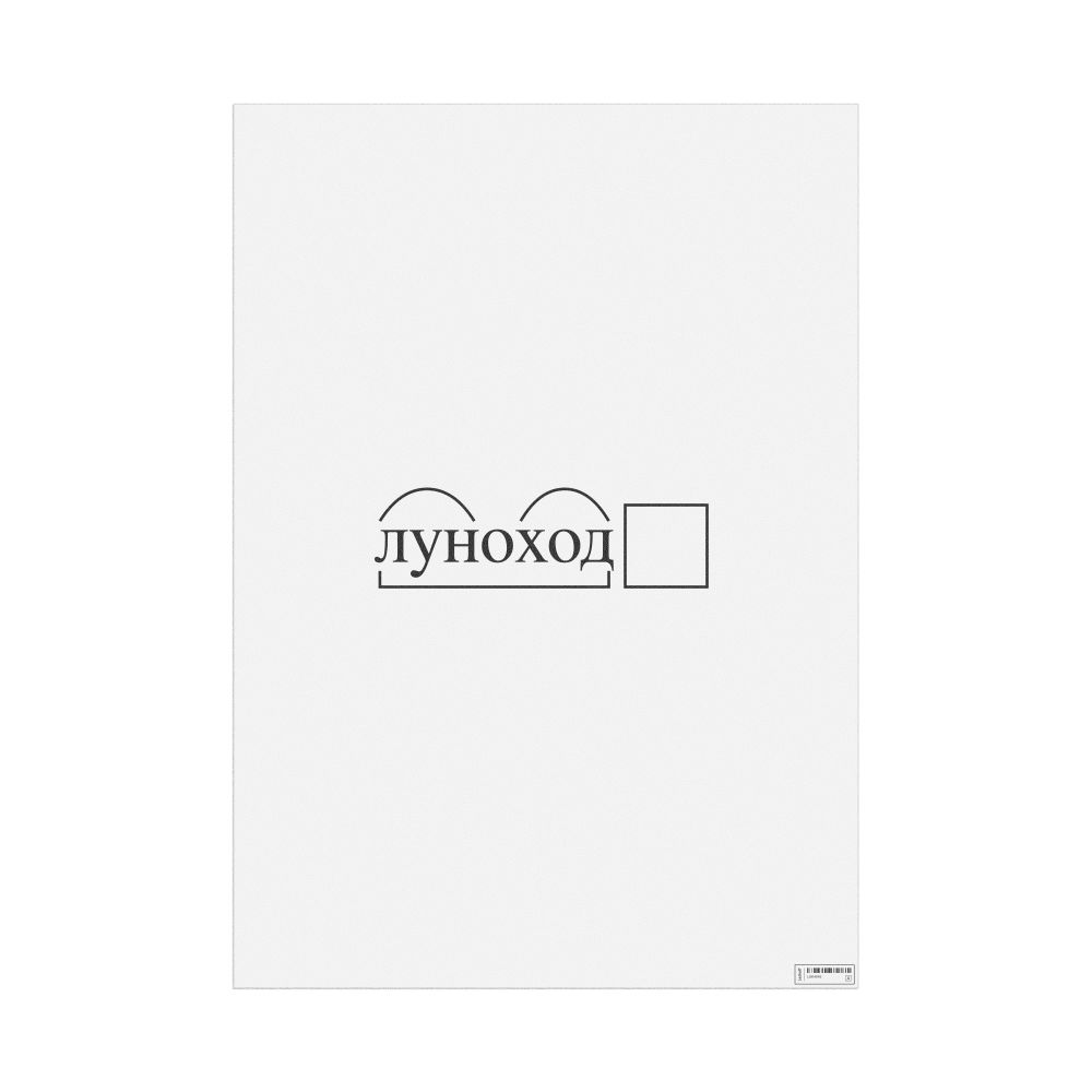 Leskoff луноход Morphemic Analysis Poster, image 1 of 1