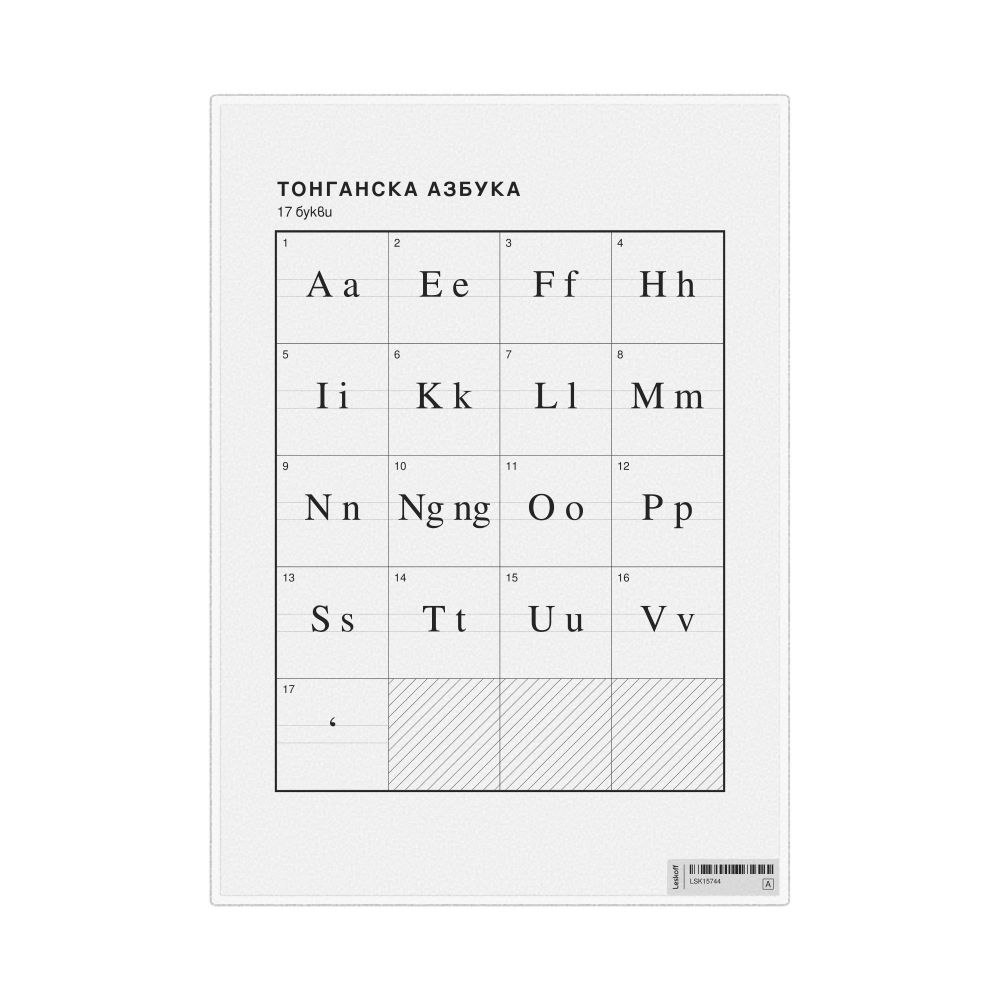 Leskoff Tongan Alphabet Chart, 8.3 x 11.7 in (21.0 x 29.7 cm, Desk Chart, Laminated), Bulgarian-Labeled, image 1 of 2