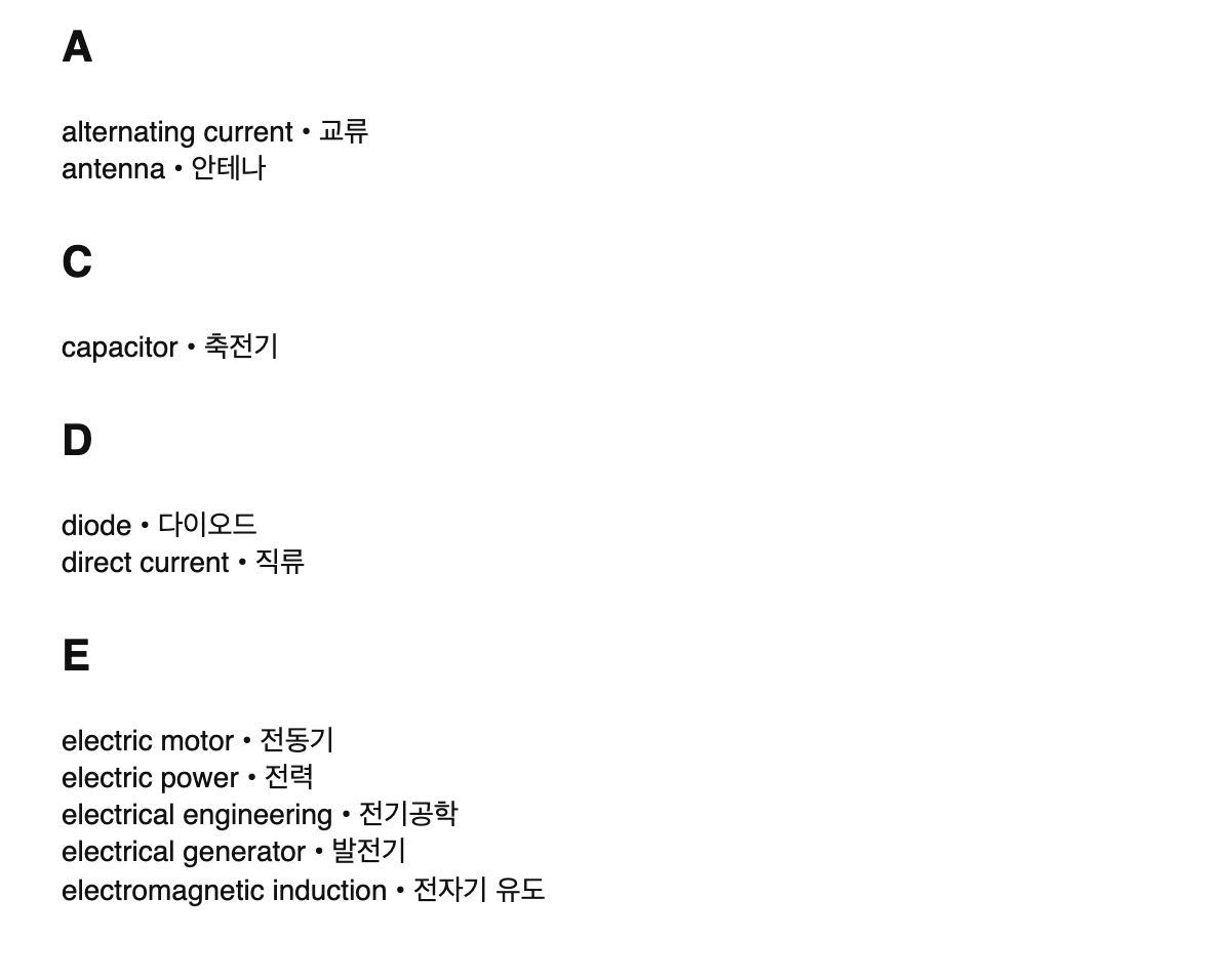 Electrical engineering terms in Korean