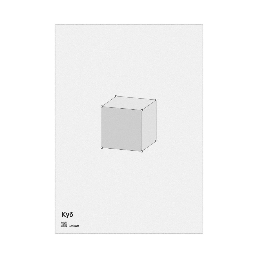 Leskoff Cube Poster, Feature View, Russian-Labeled, image 1 of 1
