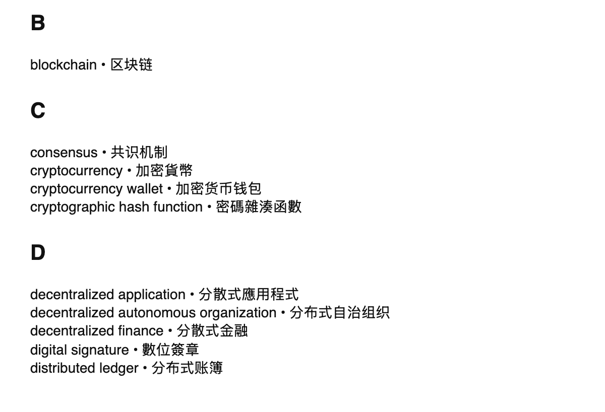 Blockchain terms in Chinese