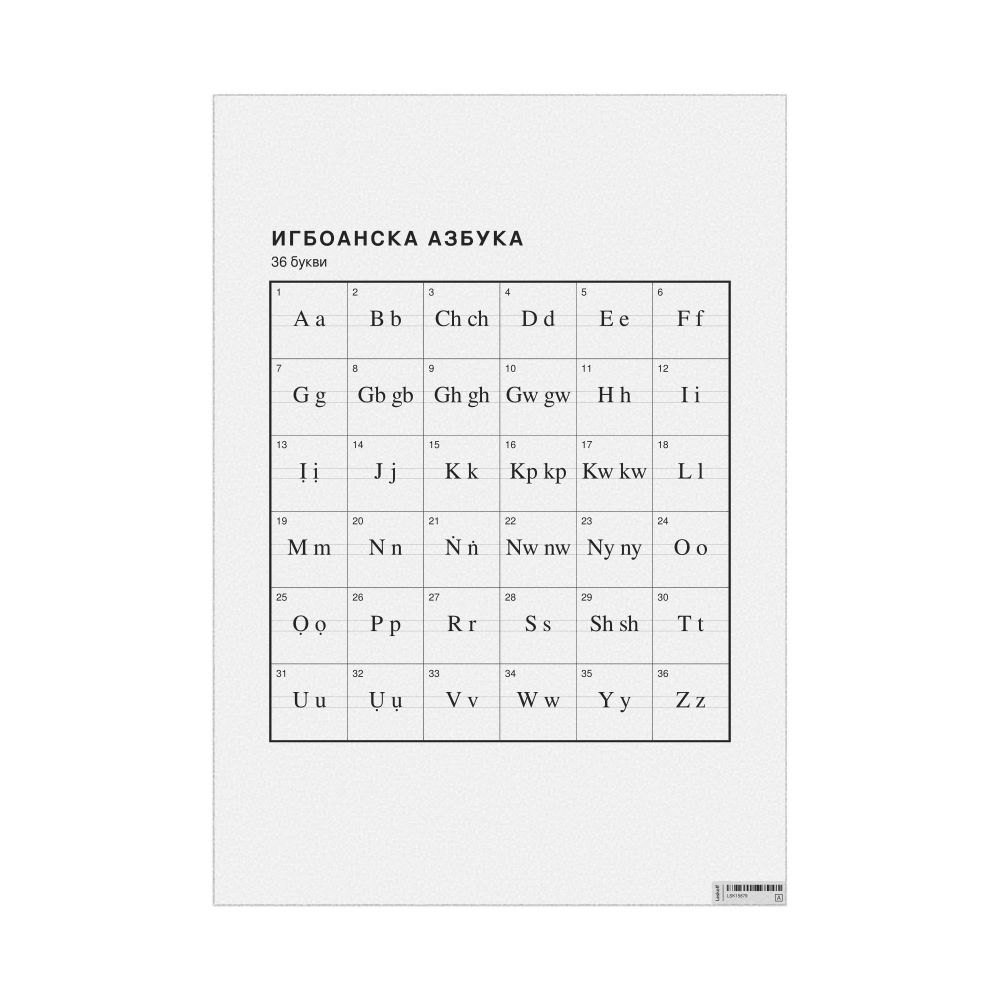 Leskoff Igbo Alphabet Chart, 23.4 x 33.1 in (59.4 x 84.1 cm, Poster / Wall Chart), Macedonian-Labeled, image 1 of 2