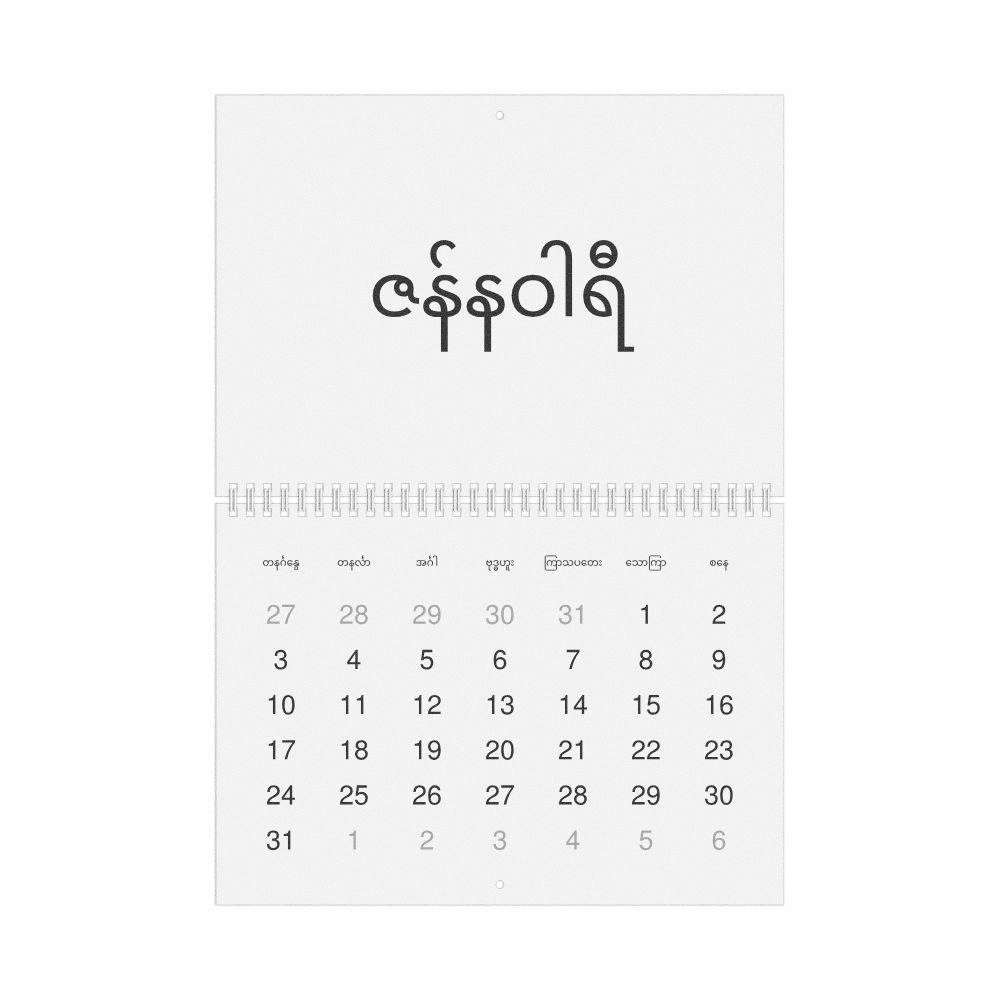 Leskoff 2027 Wall Calendar, Burmese-Labeled, Sunday-Start Layout, Wire-Bound, 11.7 x 8.3 in (29.7 x 21.0 cm), image 1 of 1
