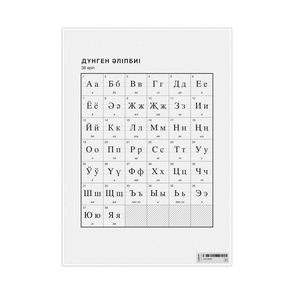 Leskoff Dungan Alphabet Chart, 8.3 x 11.7 in (21.0 x 29.7 cm, Desk Chart, Laminated), Kazakh-Labeled, image 1 of 2