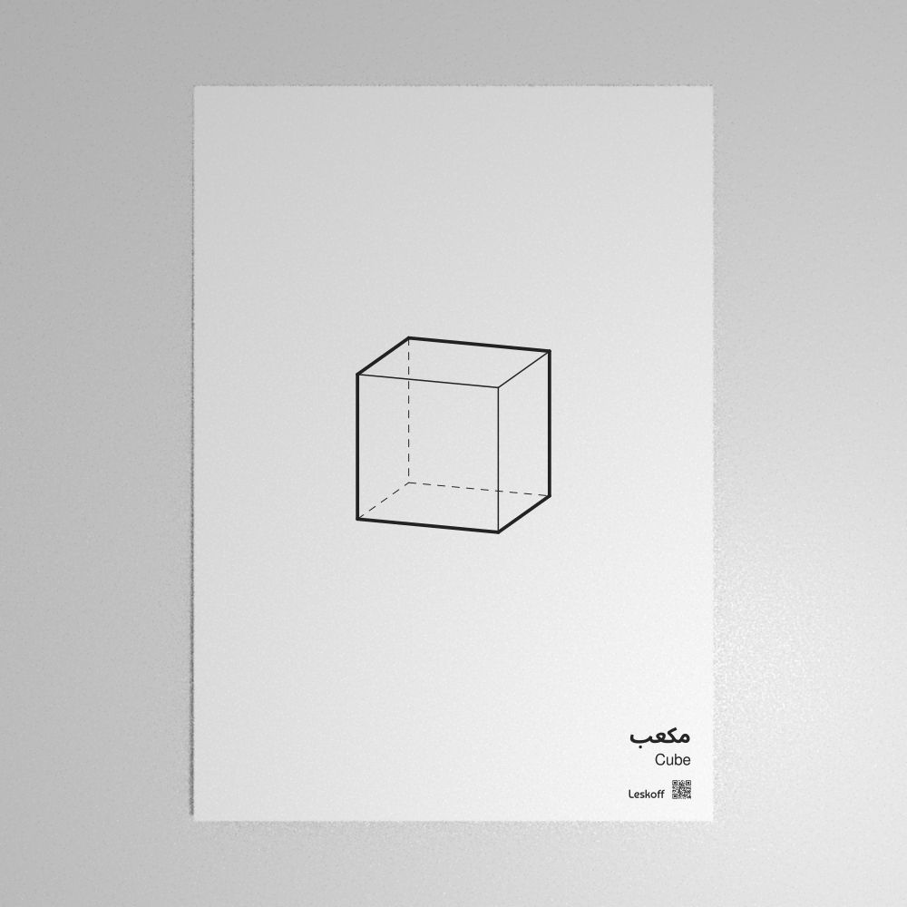 Leskoff Cube Poster image 1 of 1