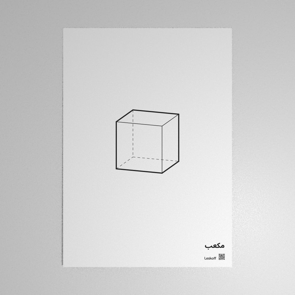 Leskoff Cube Poster image 1 of 1