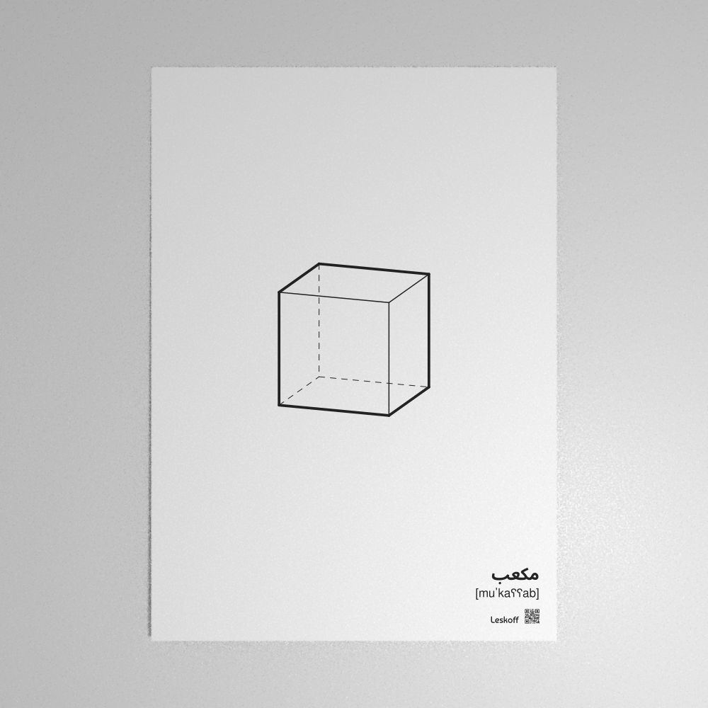 Leskoff Cube Poster image 1 of 1