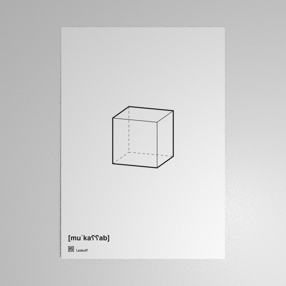 Leskoff Cube Poster image 1 of 1
