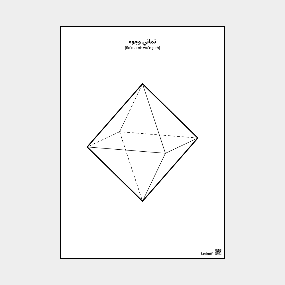 Leskoff Octahedron image 1 of 1