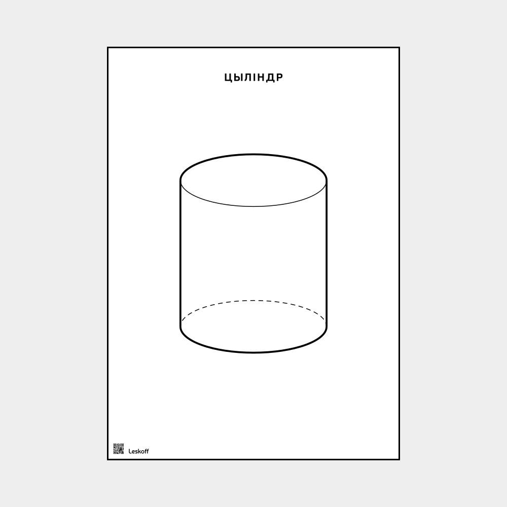 Leskoff Cylinder image 1 of 1