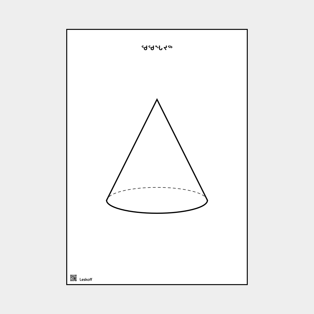 Leskoff Cone image 1 of 1