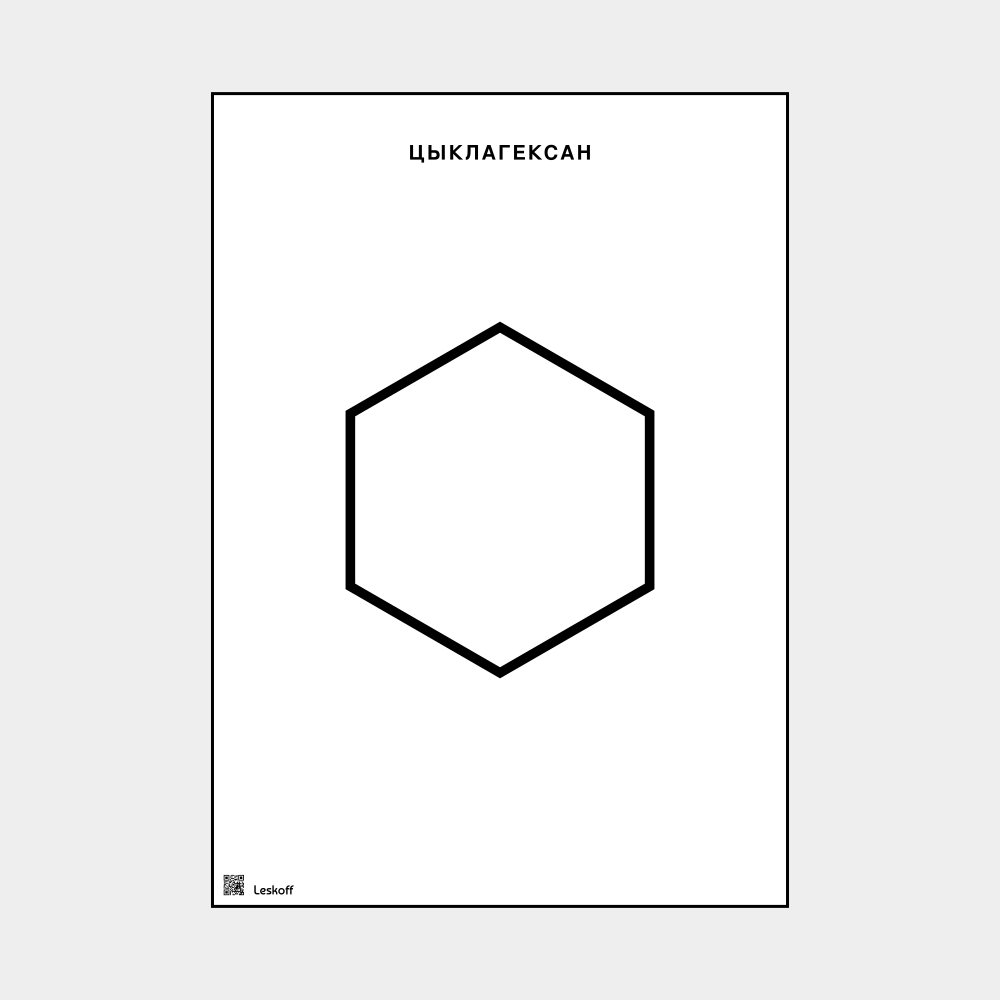 Leskoff Cyclohexane image 1 of 1