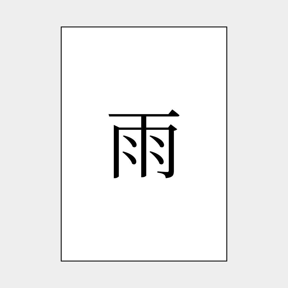 Leskoff 雨 (ame) Kanji Poster image 1 of 1