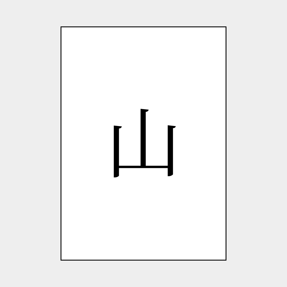 Leskoff 山 (yama) Kanji Poster image 1 of 1