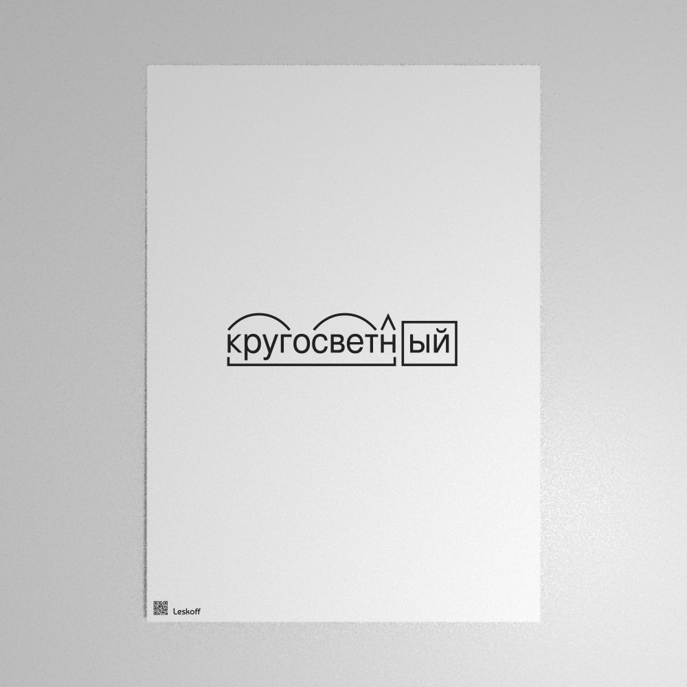 Leskoff кругосветный Morphemic Analysis Poster image 1 of 1