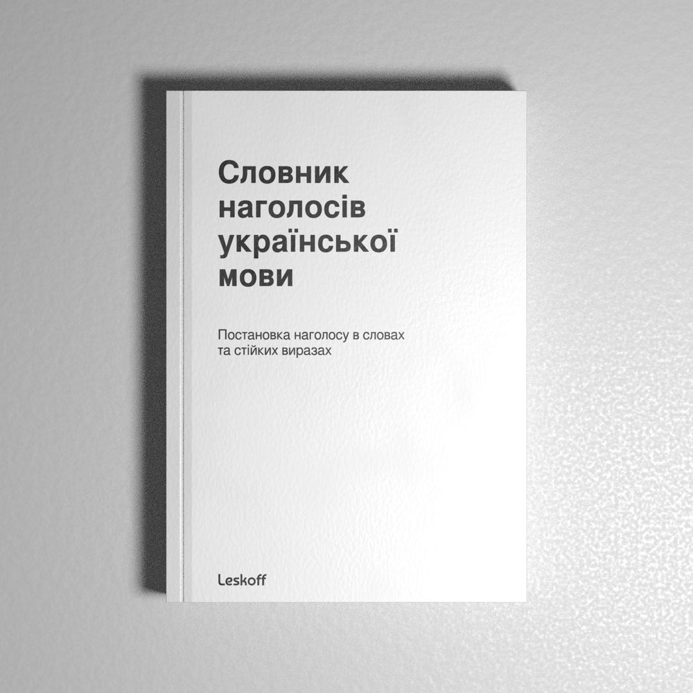 Leskoff Ukrainian Stress Dictionary image 1 of 1