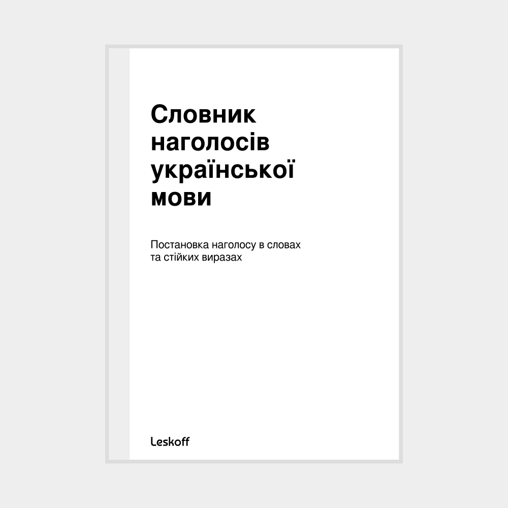 Leskoff Ukrainian Stress Dictionary image 1 of 1
