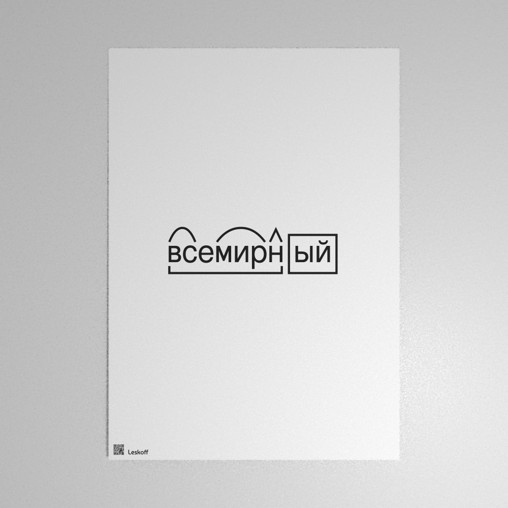 Leskoff всемирный Morphemic Analysis Poster image 1 of 1