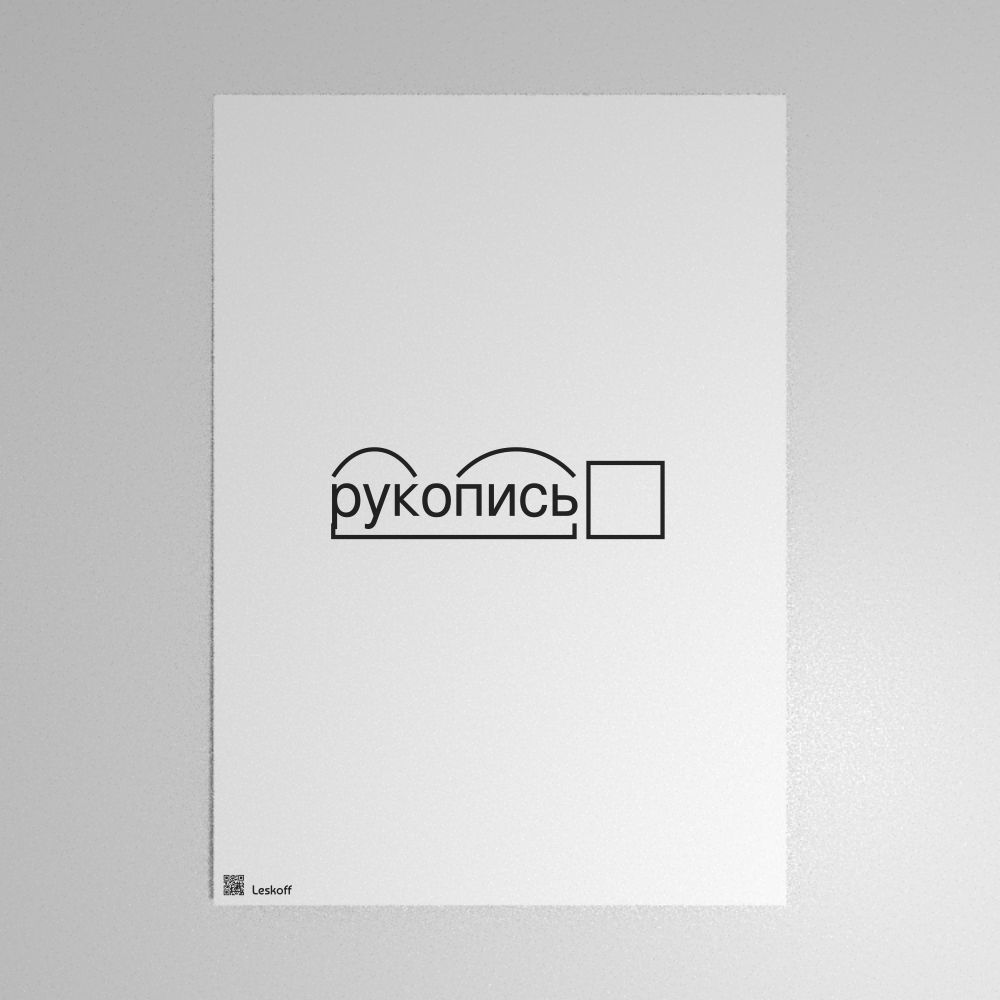 Leskoff рукопись Morphemic Analysis Poster image 1 of 1