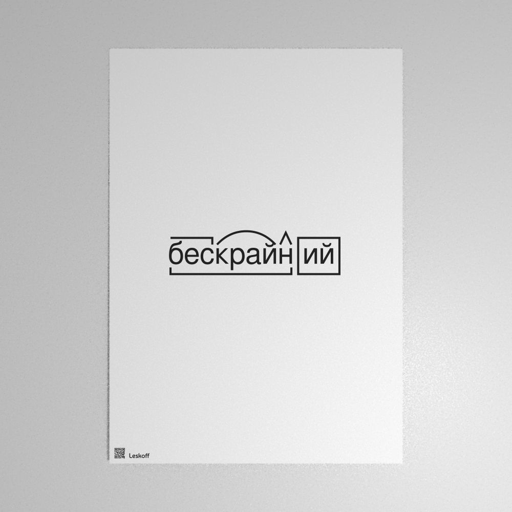 Leskoff бескрайний Morphemic Analysis Poster image 1 of 1